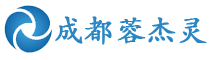 成都蓉杰靈信息技術(shù)有限公司